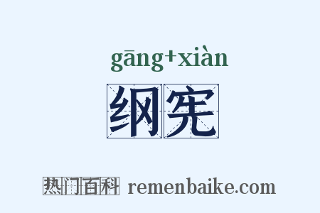 纲宪是什么意思的图片